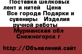 Поставка шелковых лент и нитей › Цена ­ 100 - Все города Подарки и сувениры » Изделия ручной работы   . Мурманская обл.,Снежногорск г.